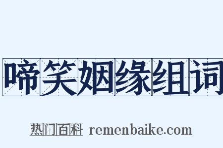 啼笑姻缘组词是什么意思的图片